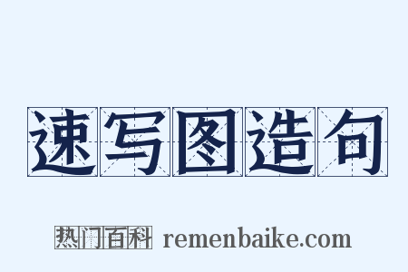 速写图造句是什么意思的图片